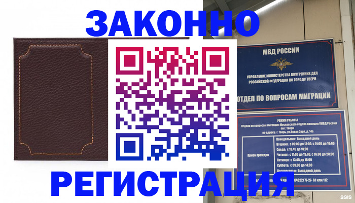 временная регистрация законно в Моршанске